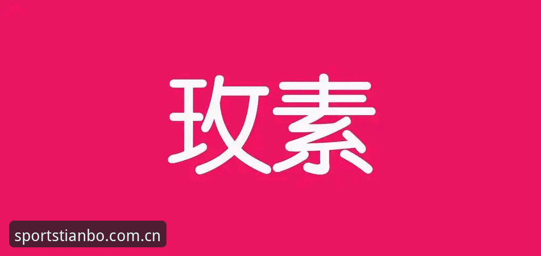 天博体育官网注册 天博体育官网注册 vs 普通平台:新手必看的五大核心优势对比