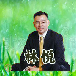 林悦